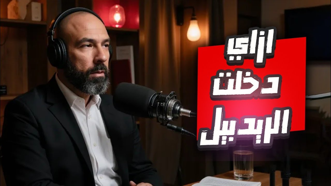 كيف اصبحت ريدبيل والفرق بين الرجل والمرأه في الاستشارات وماذا تعلمت بعد ٣ اعوام من صناعه المحتوي