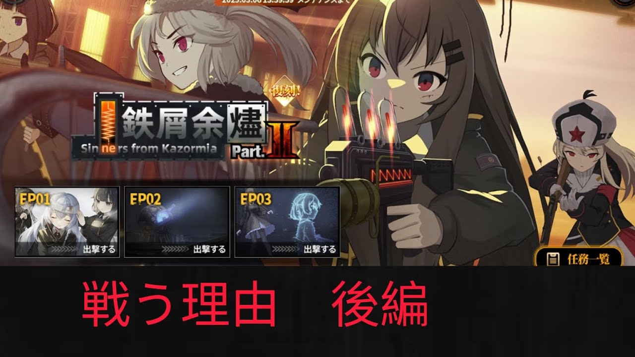 【アッシュアームズ-灰燼戦線】鋼鉄のマルフーシャ　コラボストーリーPartⅡ　7話　+ENDロール