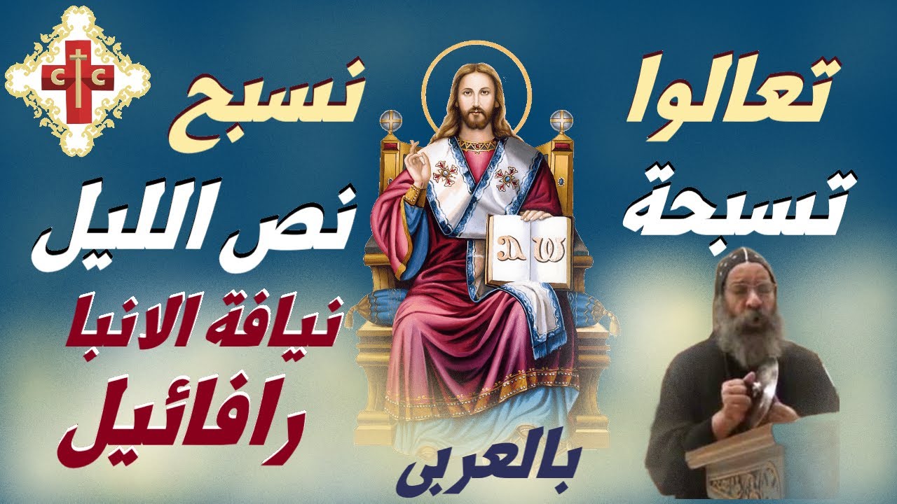 تسبحة نص الليل بالعربي و القبطي لنيافة الانبا روفائيل