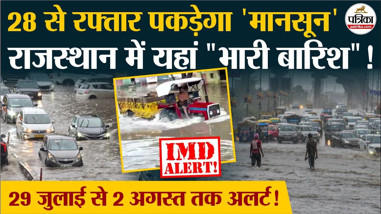 Rajasthan Weather Alert : मौसम विभाग का राजस्थान में यहां भारी बारिश का अलर्ट ! Weather Update