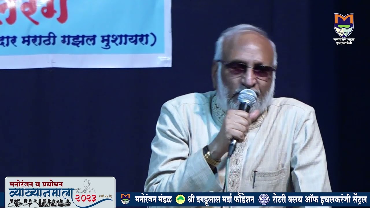 व्याख्यानमाला 2023 # पुष्प ९ # कार्यक्रम - गझलरंग दर्जेदार मराठी गझल मुशायरा # सुरेश भट गझलमंच, पुणे