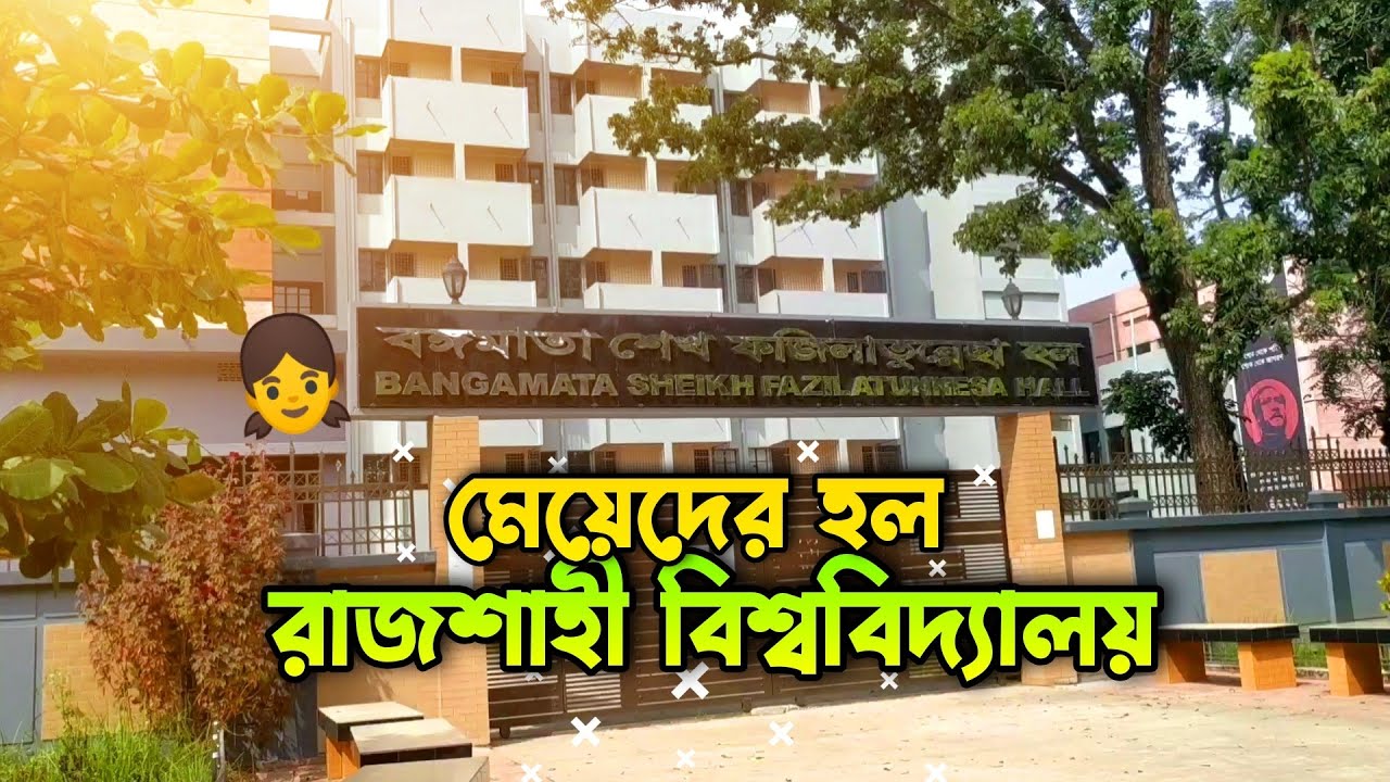 রাজশাহী বিশ্ববিদ্যালয়ের মেয়েদের হল|Girls Hall Rajshahi University|পশ্চিমপাড়া|Rajshahi University