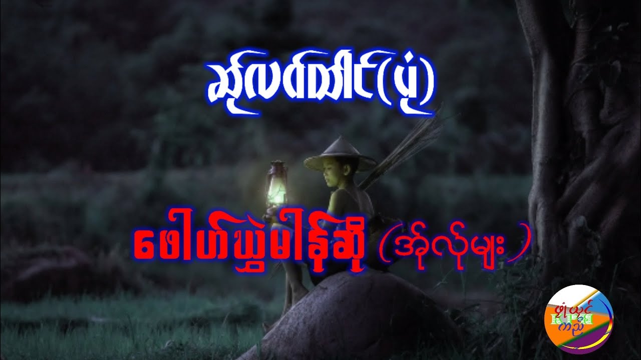 K - 66 Poe Karen new story by ဖူ ့ဖဝ့္ဓံင့္