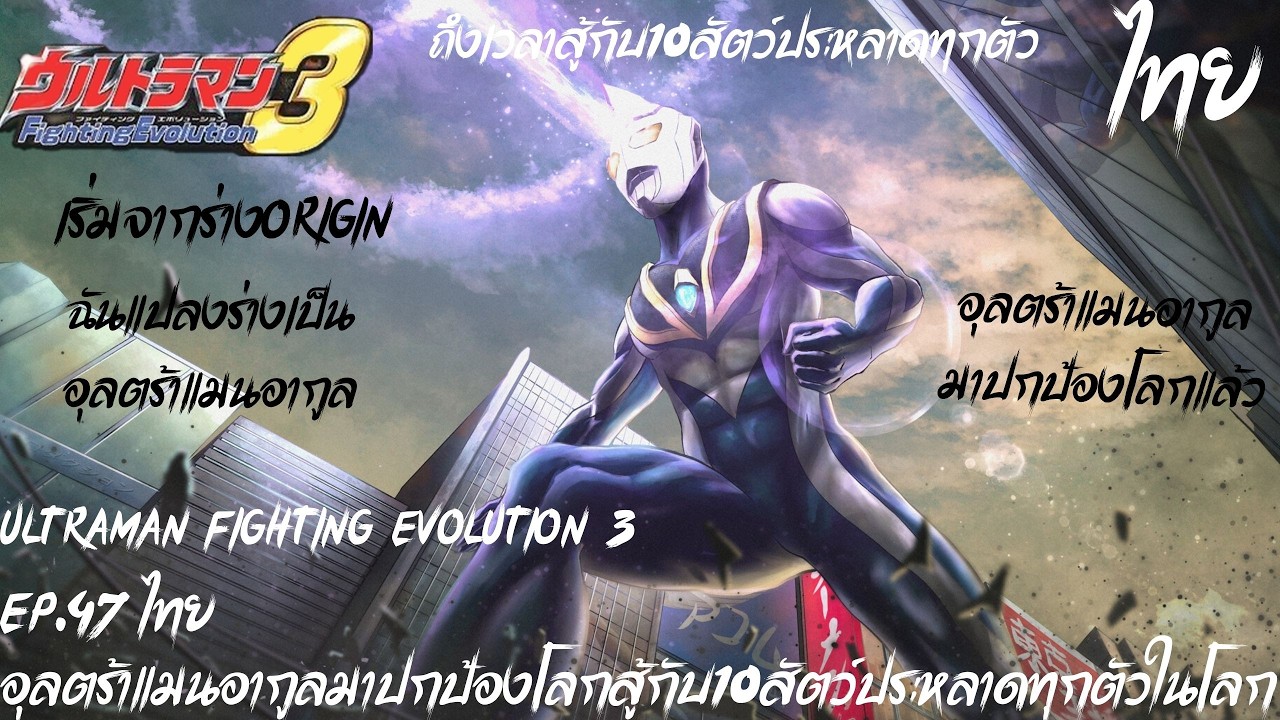 Ultraman Fighting Evolution 3 Ep.47 ไทย อุลตร้าแมนอากูลมาปกป้องโลกสู้กับ10สัตว์ประหลาดทุกตัวในโลก
