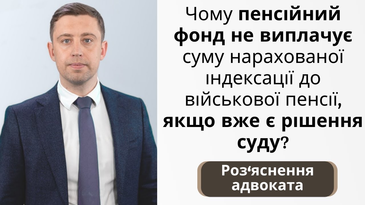 Чому ПФУ не виплачує суму нарахованої індексації до військової пенсії, якщо вже є рішення суду?
