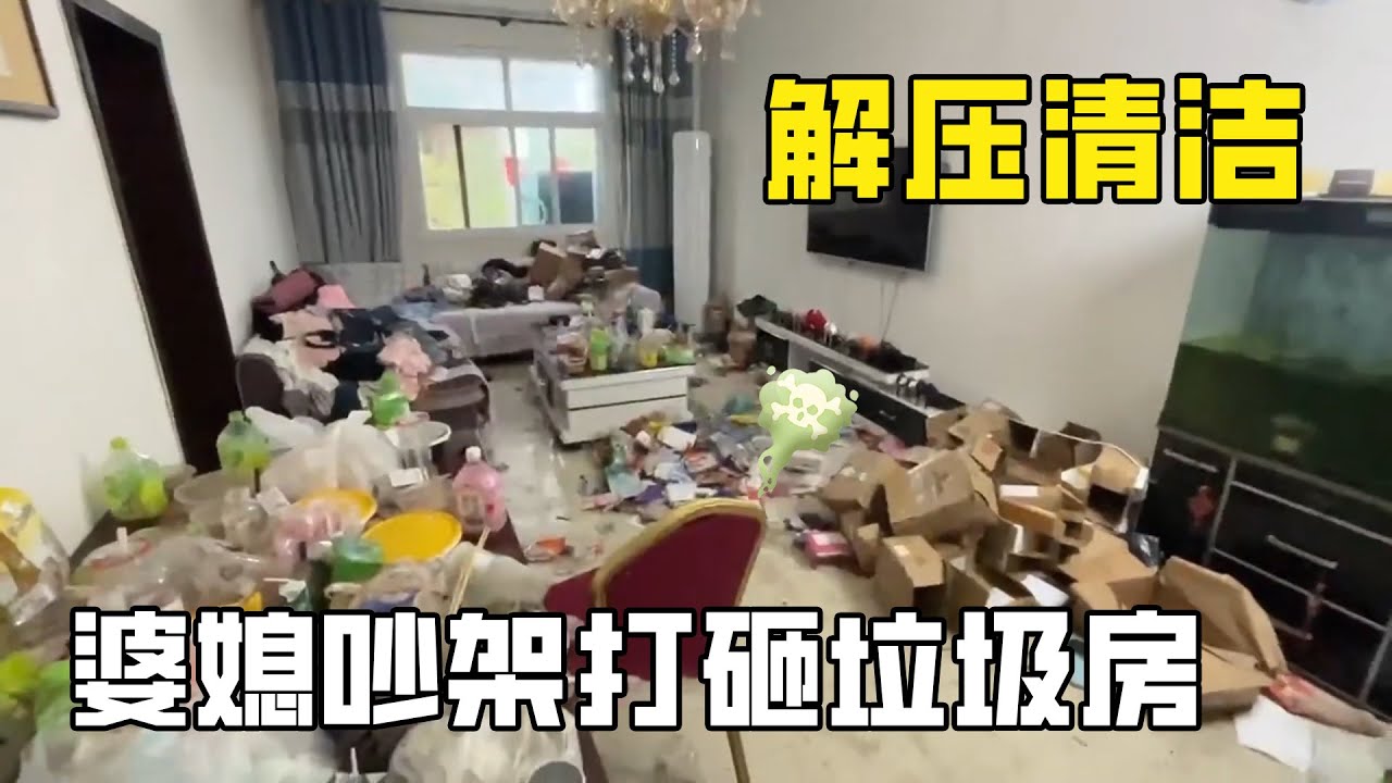 史上最臟“婆媳吵架打砸垃圾房”：婆媳天天吵架誰也不打掃！家裡亂成垃圾場臭氣沖天，清潔小哥在火藥味的屋子打掃崩潰了！【家簡生活】