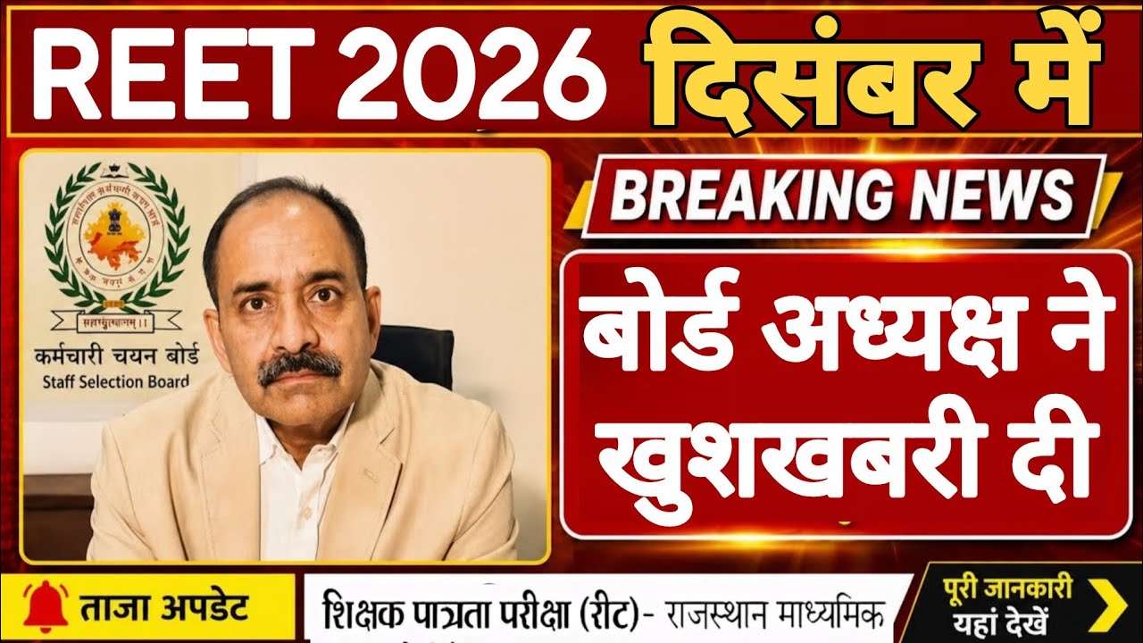 REET 2026 Notification | Exam Date | Board of Secondary Education Rajasthan | REET RSSB BSER