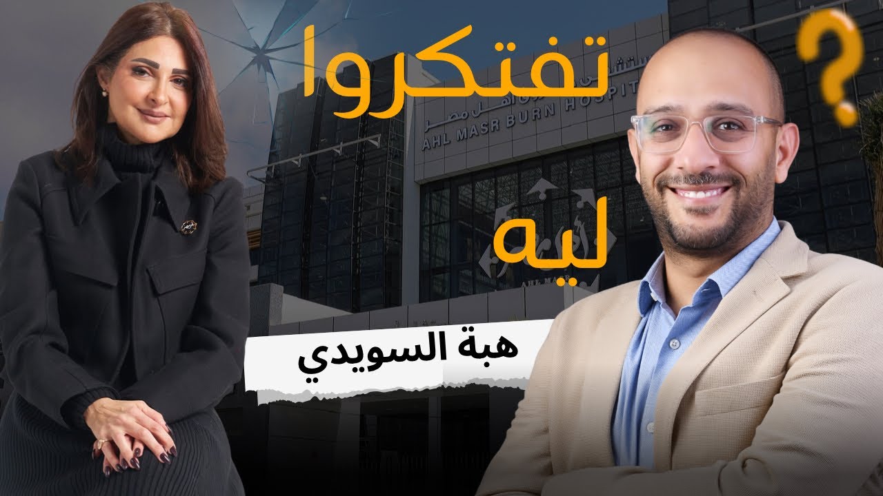 تفتكروا ليه - هبة السويدي