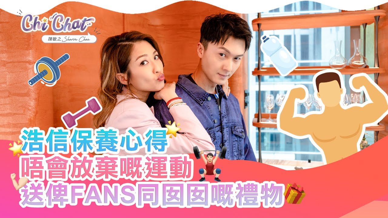 浩信保養心得揭秘，唔會放棄做嘅運動？預告將會送俾FANS同囡囡嘅禮物- 陳敏之 Sharon Chan（中文字幕）