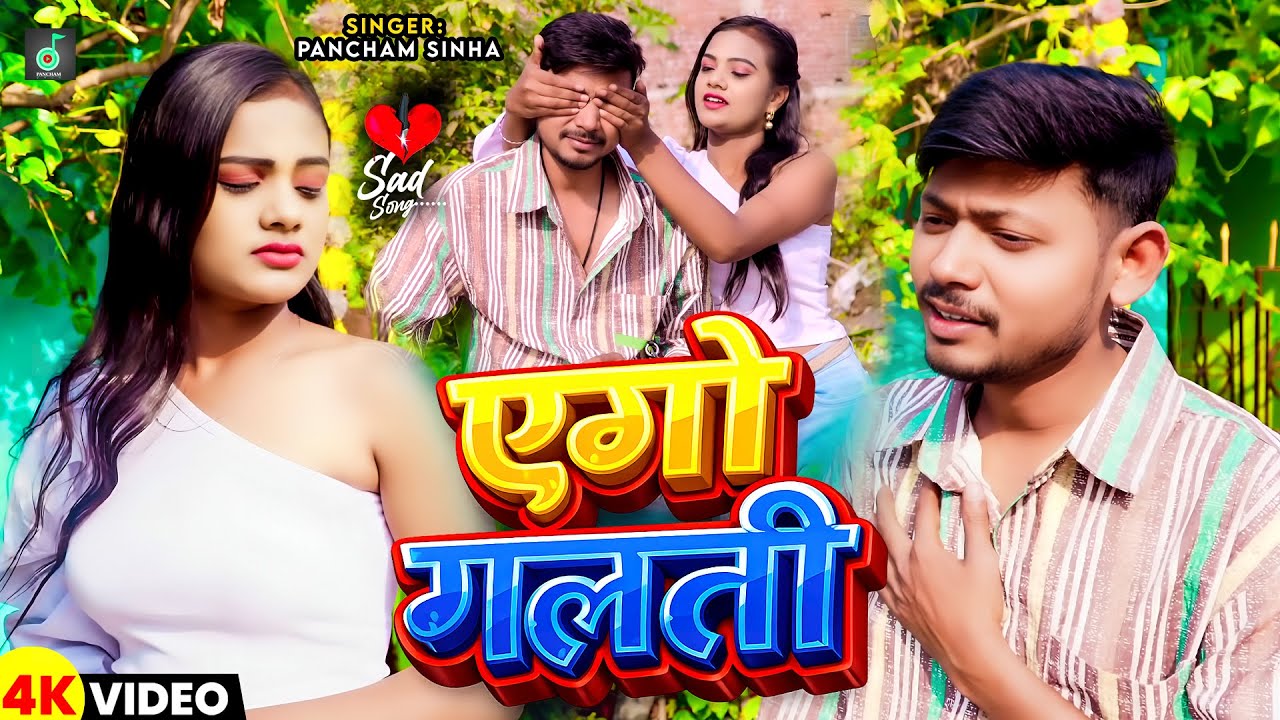 #Video​ | एगो गलती | #Pancham Sinha | Ego Galti | #बेवफाई | Bhojpuri Sad Song 2026