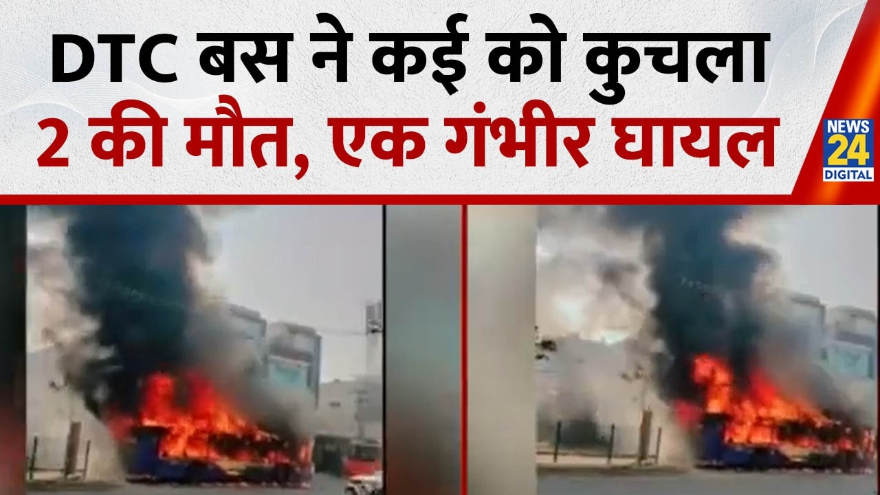 Delhi के नांगलोई में बेकाबू हुई DTC बस, कई लोगों को कुचला, 2 की मौत; गुस्साए लोगों ने फूंकी बस