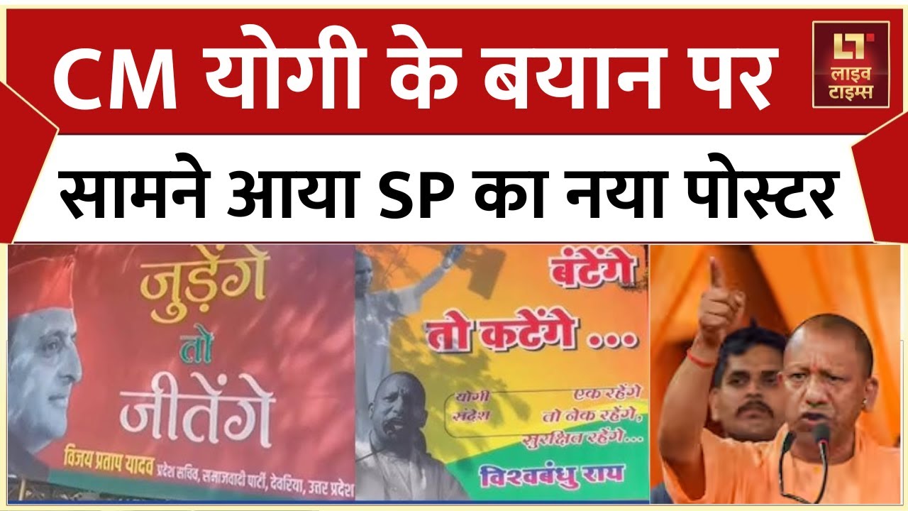 UP Politics: SP-BJP के बीच शुरू हुआ Poster War, 'बटेंगे तो कटेंगे' के जवाब में SP ने लगाया पोस्टर