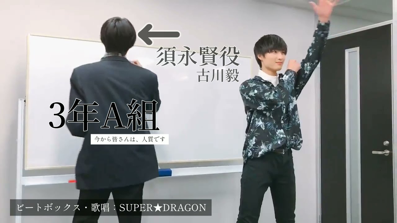 【3年A組朝礼体操】須永賢役 古川毅 【ダンス】
