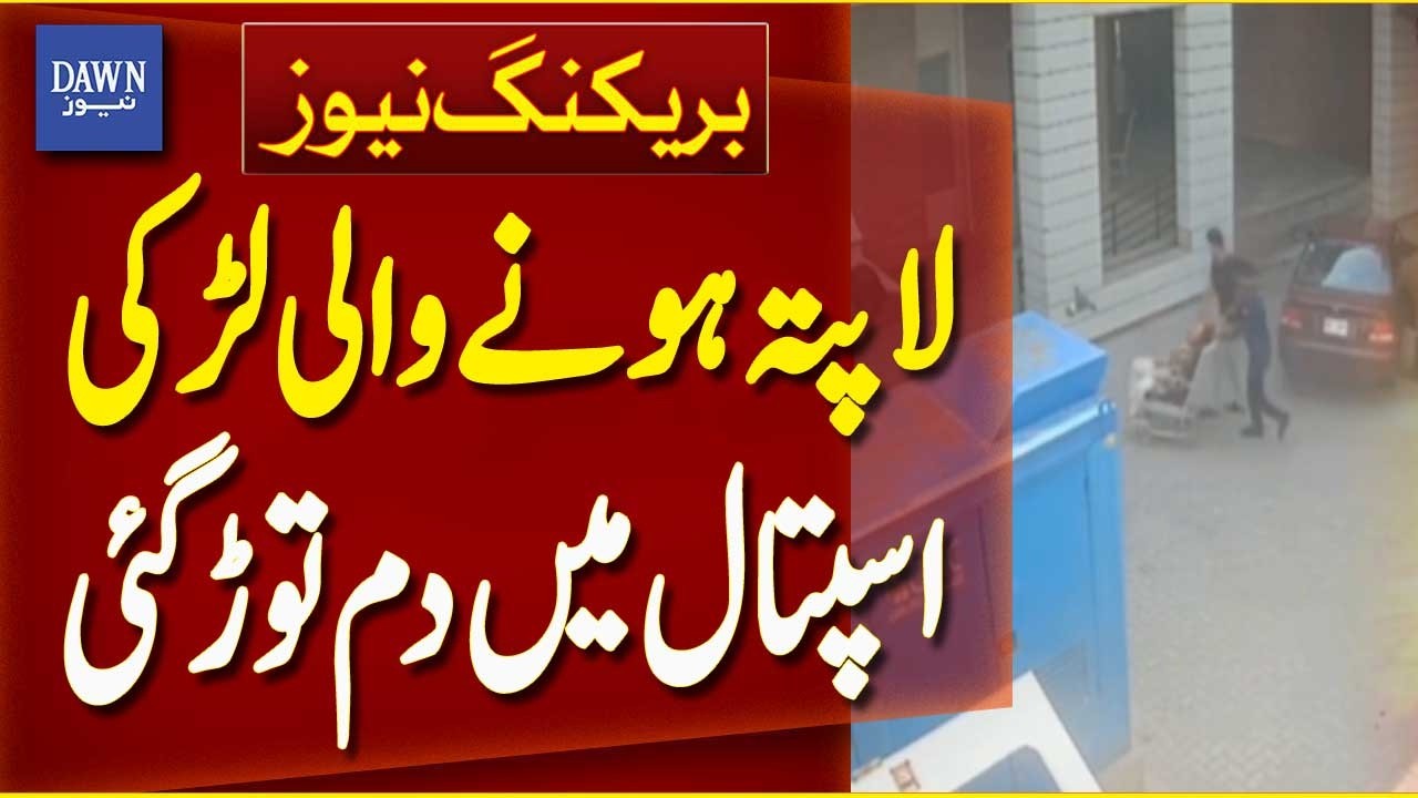 Jhang missing girl case | hospital death report | investigation update Pakistan - Breaking News