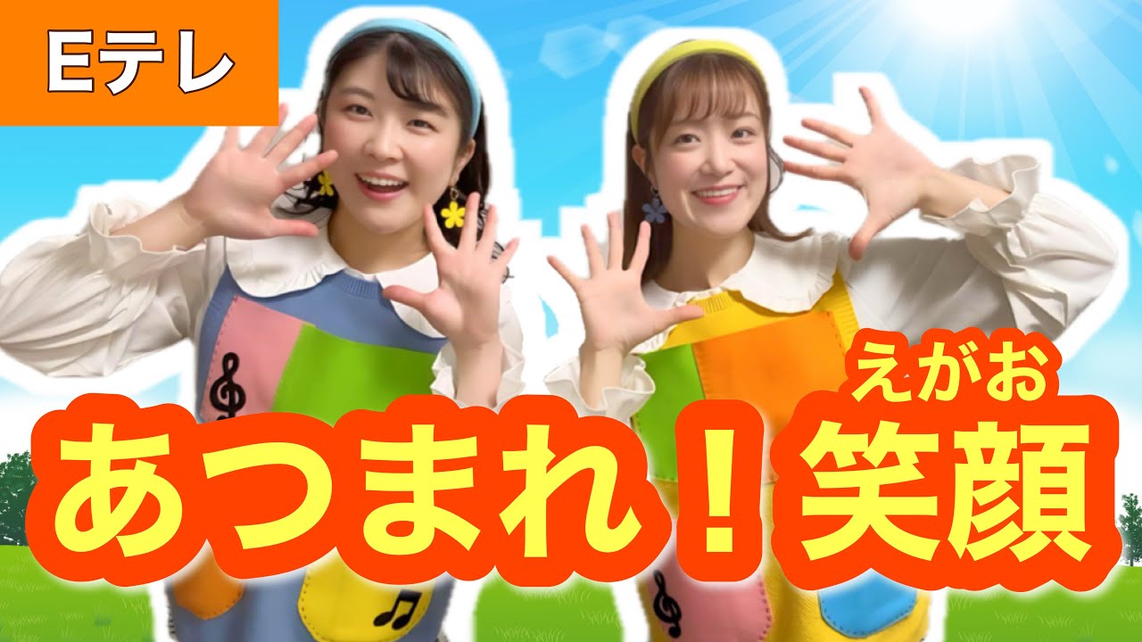 あつまれ！笑顔【Eテレ】作詞・作曲:速水けんたろう  おかあさんといっしょ ♪