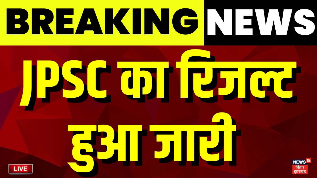 ✅JPSC Final Result Live : JPSC का रिजल्ट जारी | Breaking News | JPSC Topper Interview | Hindi News