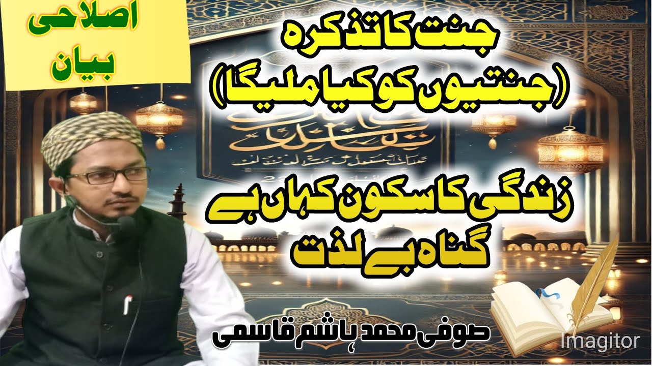 Zindagi Ka Sakoon II Jannat Ka Tazkara by Sufi Muhammad Hashim Qasmi  زندگی کا سکون کیسے حاصل کاریں