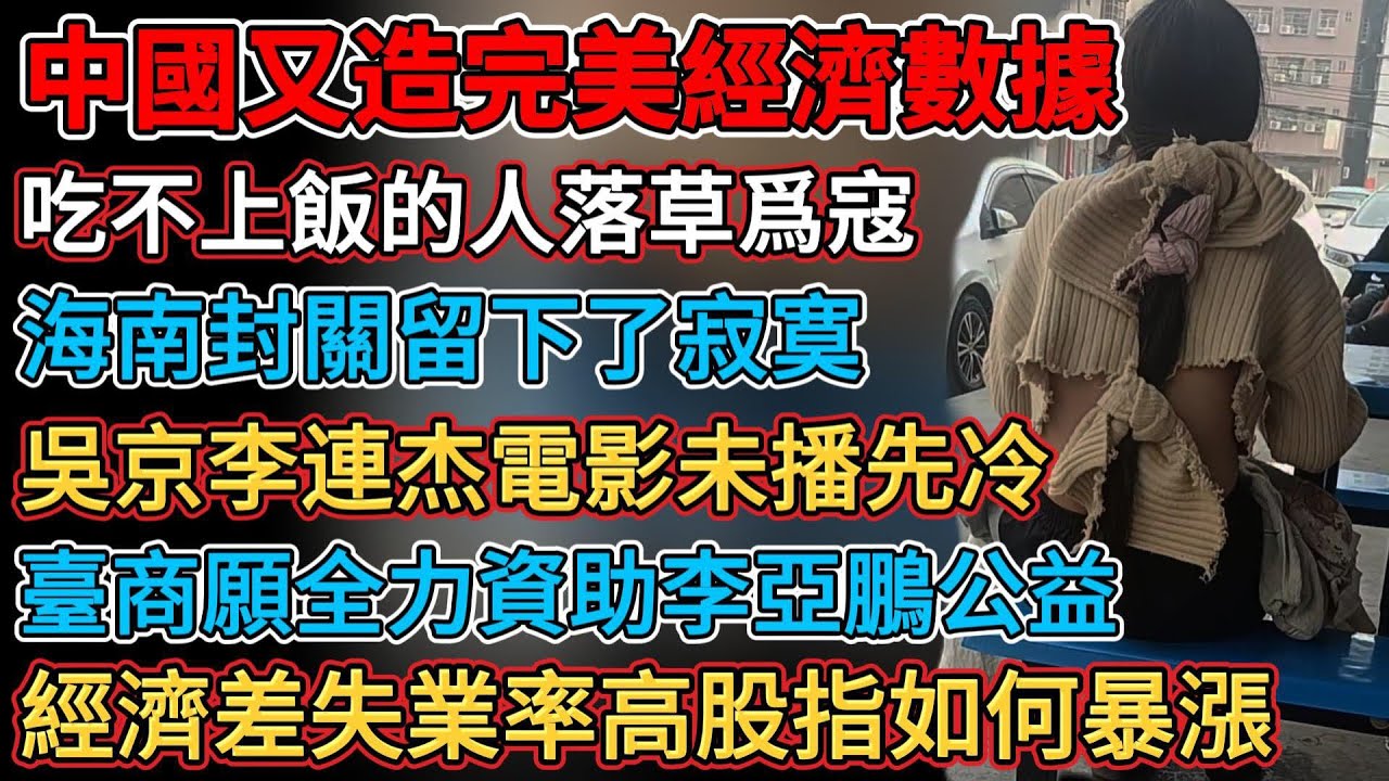 中國又造完美經濟數據，臺商願無償全力資助李亞鵬公益，購車補跌停銷售量跌入冰點，經濟蕭條海南封關留下了寂寞，酸蘿蔔們再不願做戲子韭菜，吳京李連杰電影未播先冷，失業率高股指如何暴漲，在中國做好人代價很大