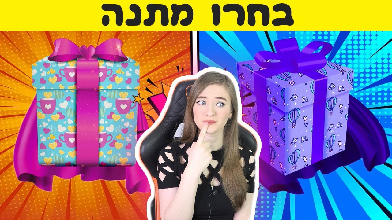 טסט - אתגר בחרו מתנה - פרק 6