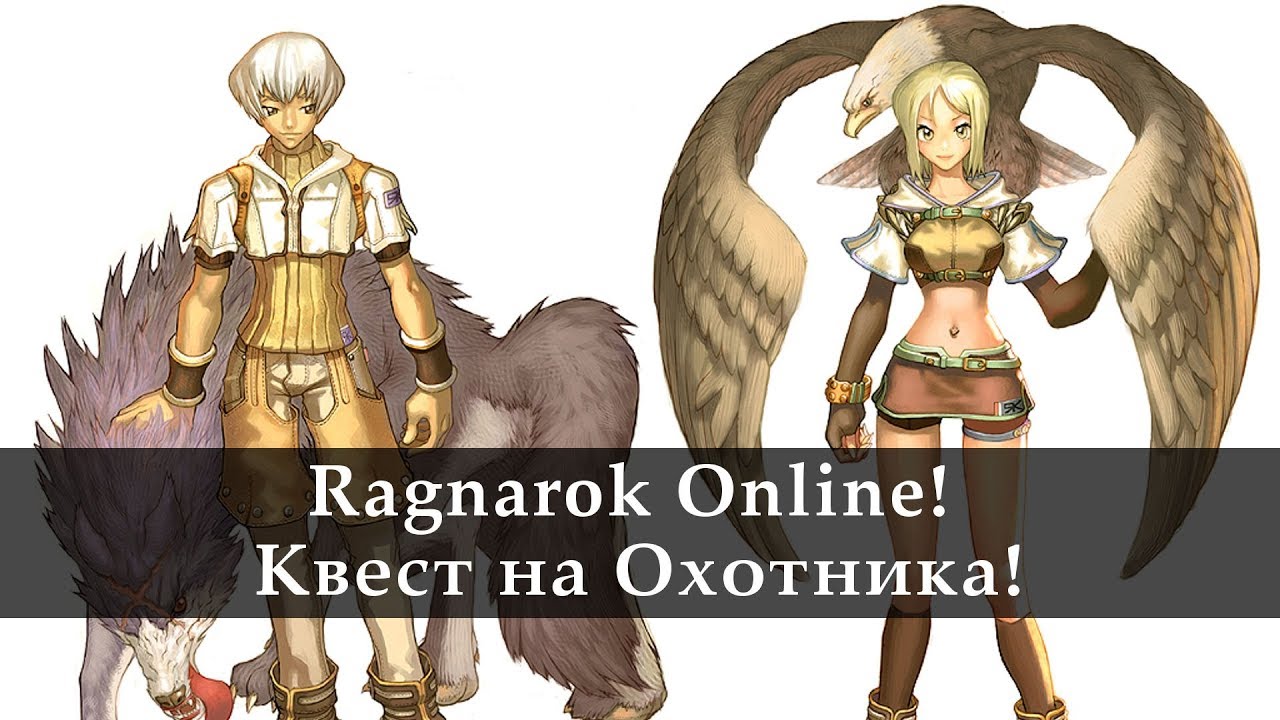 Ragnarok Online. Квест на Охотника!