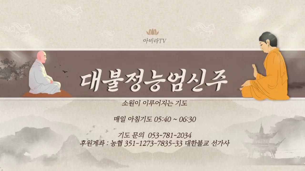 2026. 3. 17. 화요일. 하루를 시작하는 아침기도 #천일기도 #능엄신주기도 #법신진언 #숫타니파타 #새벽예불 #발원문 #새벽기도 #종송 #법구경 #염불