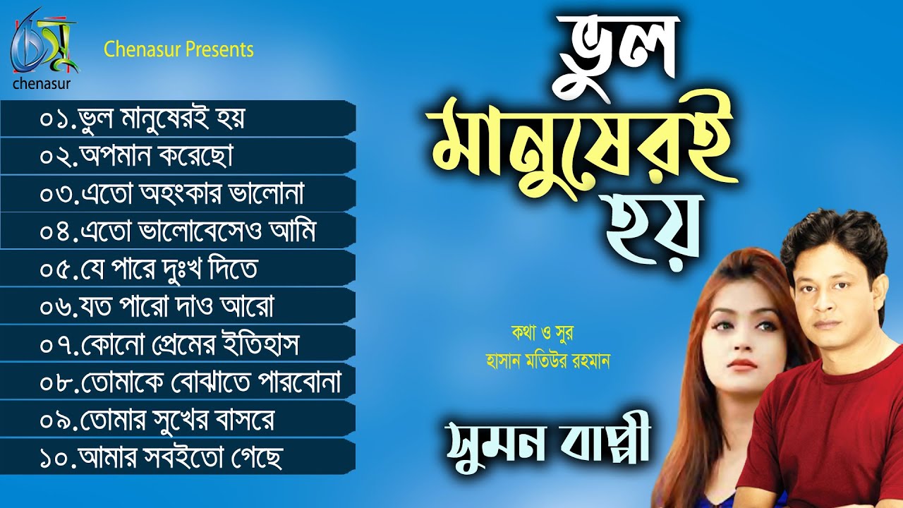 Vul Manusheri Hoi । ভুল মানুষেরই হয় । Sumon Bappy । Hasan Motiur Rahman। Full Audio Album