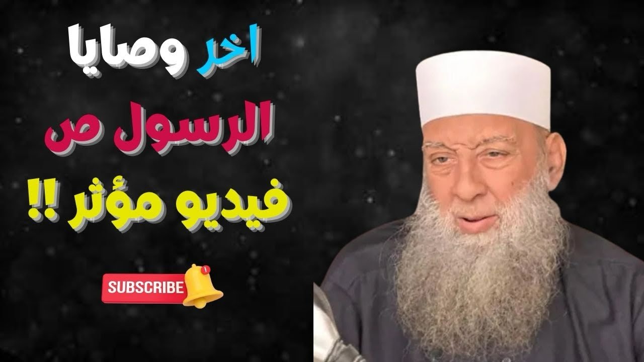 وصايا الرسول ﷺ للشيخ أبي إسحاق الحويني رحمه الله، فيديو مؤثر لاتنسى الاشتراك 