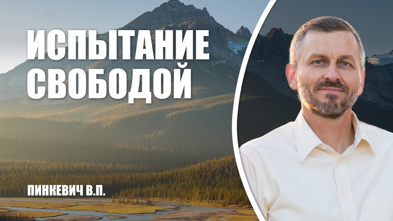 Испытание свободой II Вениамин Пинкевич