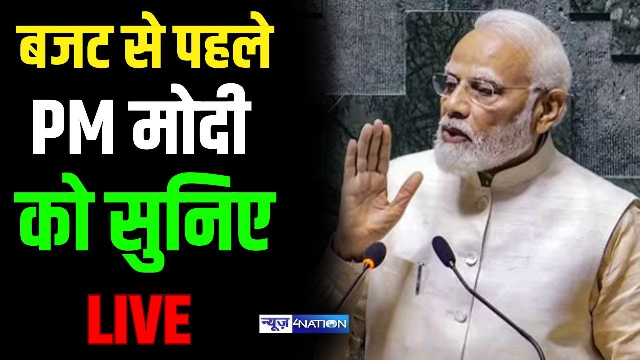 बजट से पहले PM मोदी को सुनिए LIVE | Bihar News | News4Nation