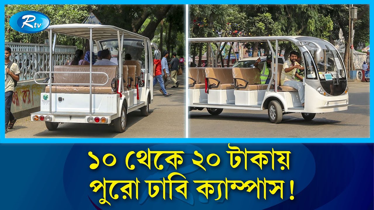 ঢাবিতে ইলেক্ট্রিক কার, দশ-বিশ টাকায় ঘোরা যাচ্ছে ক্যাম্পাস | Dhaka University | Electric car | Rtv