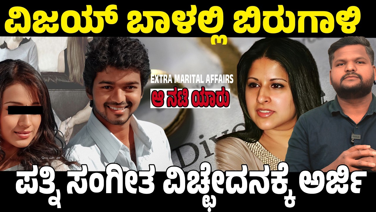 ತಮಿಳು ನಟ ವಿಜಯ್ ಕುಟುಂಬದಲ್ಲಿ ಭೂಕಂಪ – ವಿಚ್ಛೇದನ ಪ್ರಕರಣ ವಿವರಗಳು