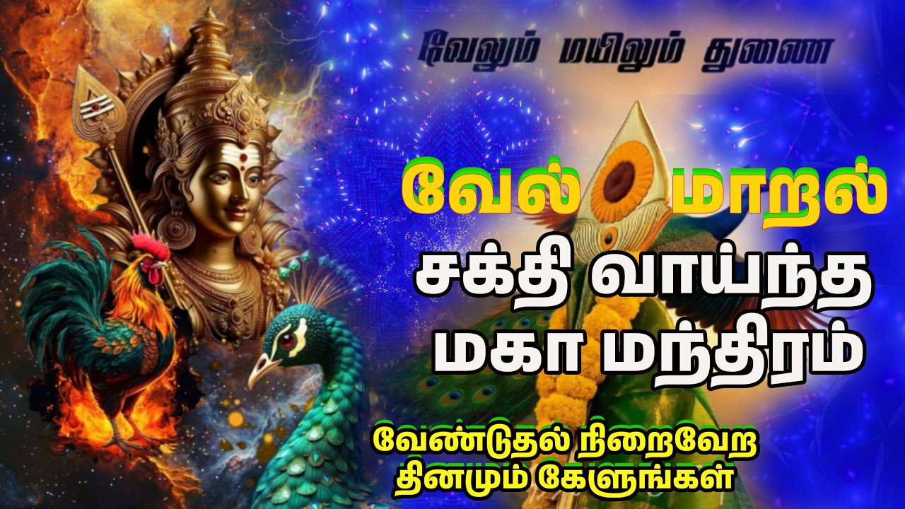வேல் மாறல் I சக்தி வாய்ந்த மகா மந்திரம் I Murugan I வேண்டுதல் நிறைவேற தினமும் கேளுங்கள்