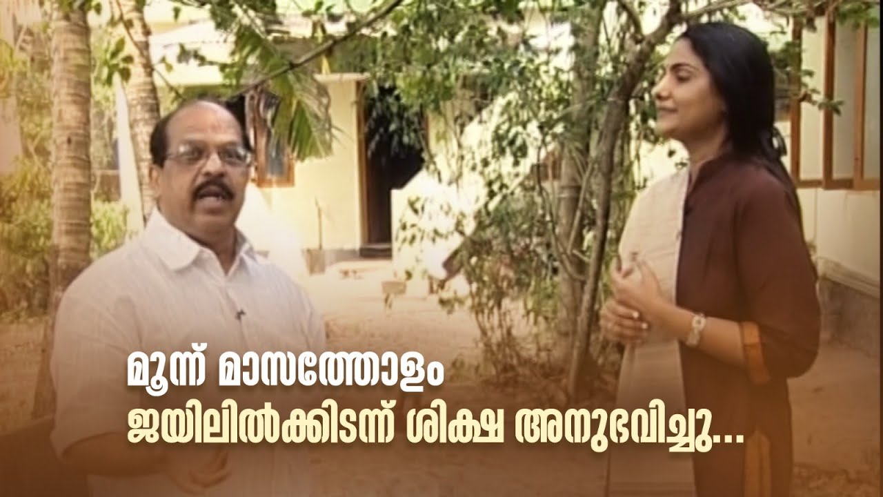 മൂന്ന് മാസത്തോളം ജയിലിൽക്കിടന്ന് ശിക്ഷ അനുഭവിച്ചു...| THIRAKKIL ALPANNERAM | #gsudhakaran