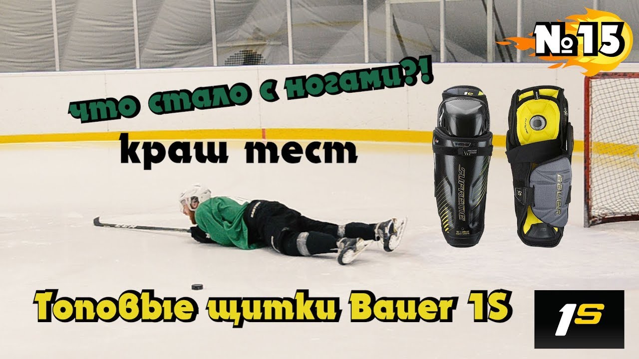 Сломаются ли ноги, в топовых щитках BAUER 1S?