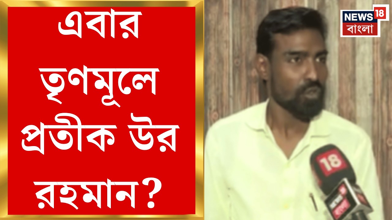 Pratik Ur Rahman | 'দলে কোণঠাসা', CPIM ছেড়ে বিস্ফোরক প্রতীক উর রহমান! কী বললেন? | Bangla News