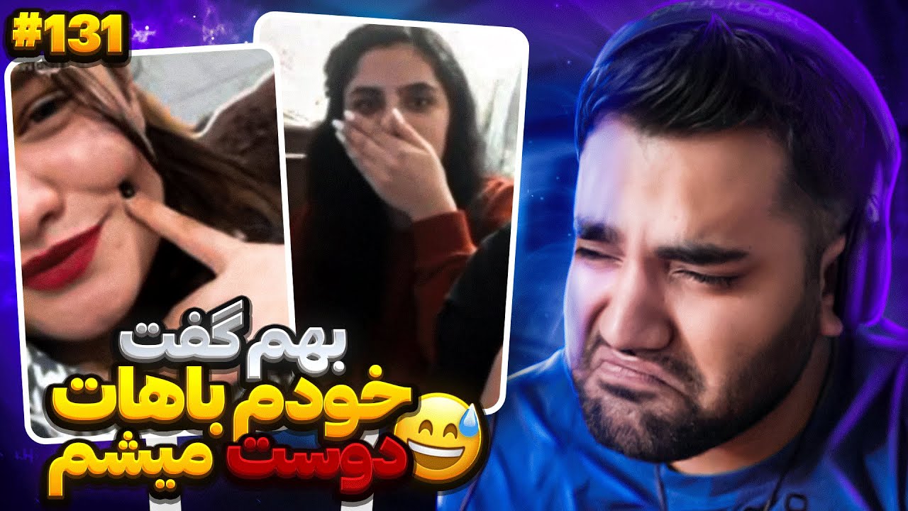 گفت بیا خودم باهات دوست میشم😅❌|چت با غریبه|مینی چت