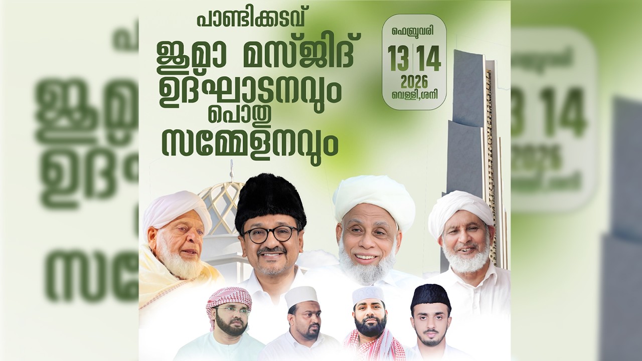 പാണ്ടിക്കടവ് ജുമാ മസ്‌ജിദ്‌ ഉഘാടനവും പൊതുസമ്മേളനവും