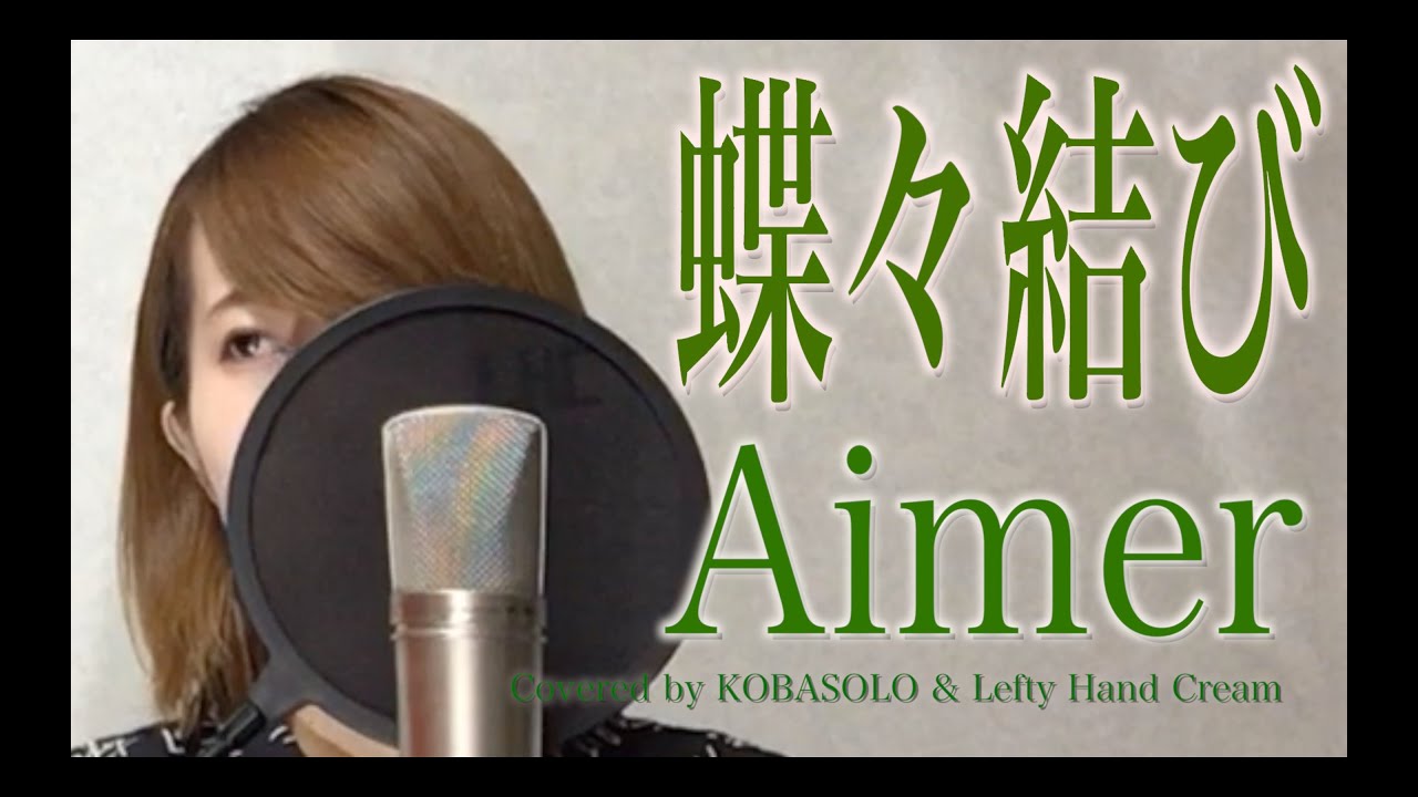 蝶々結び/Aimer(Full Covered by コバソロ & Lefty Hand Cream)歌詞付き