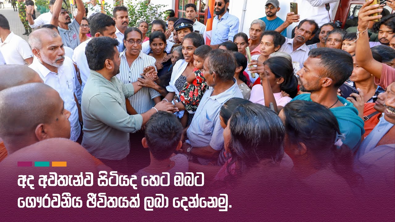 අද අවතැන්ව සිටියද හෙට ඔබට ගෞරවනීය ජීවිතයක් ලබා දෙන්නෙමු | Anura Kumara Dissanayake