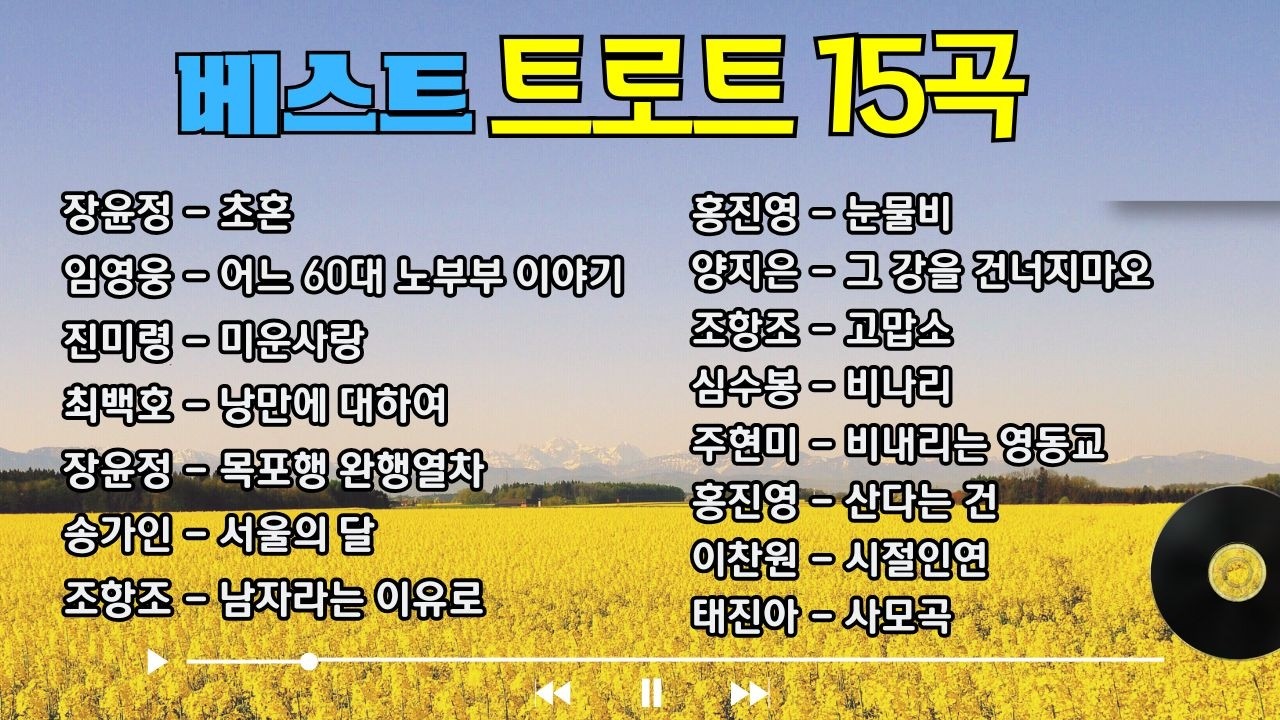 베스트트로트모음 (1시간 연속듣기) #트로트 #감성트로트 #트로트모음 #KPOP (TROT) #임영웅  #이찬원 #장윤정 #송가인