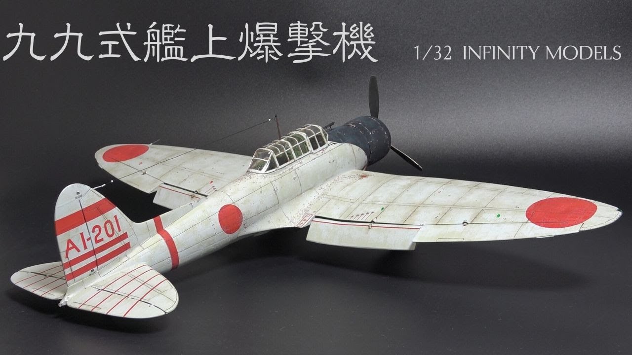 #52【1/32 INFINITY MODELS　九九式艦上爆撃機】プラモデル  製作動画