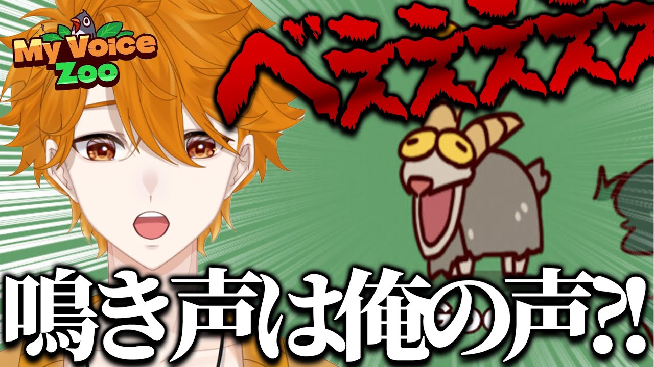 【MyVoiceZoo】今話題の「鳴き声が全て自分の声になる動物園」やってみよう！【レンジ・みんなの心のビタミン】