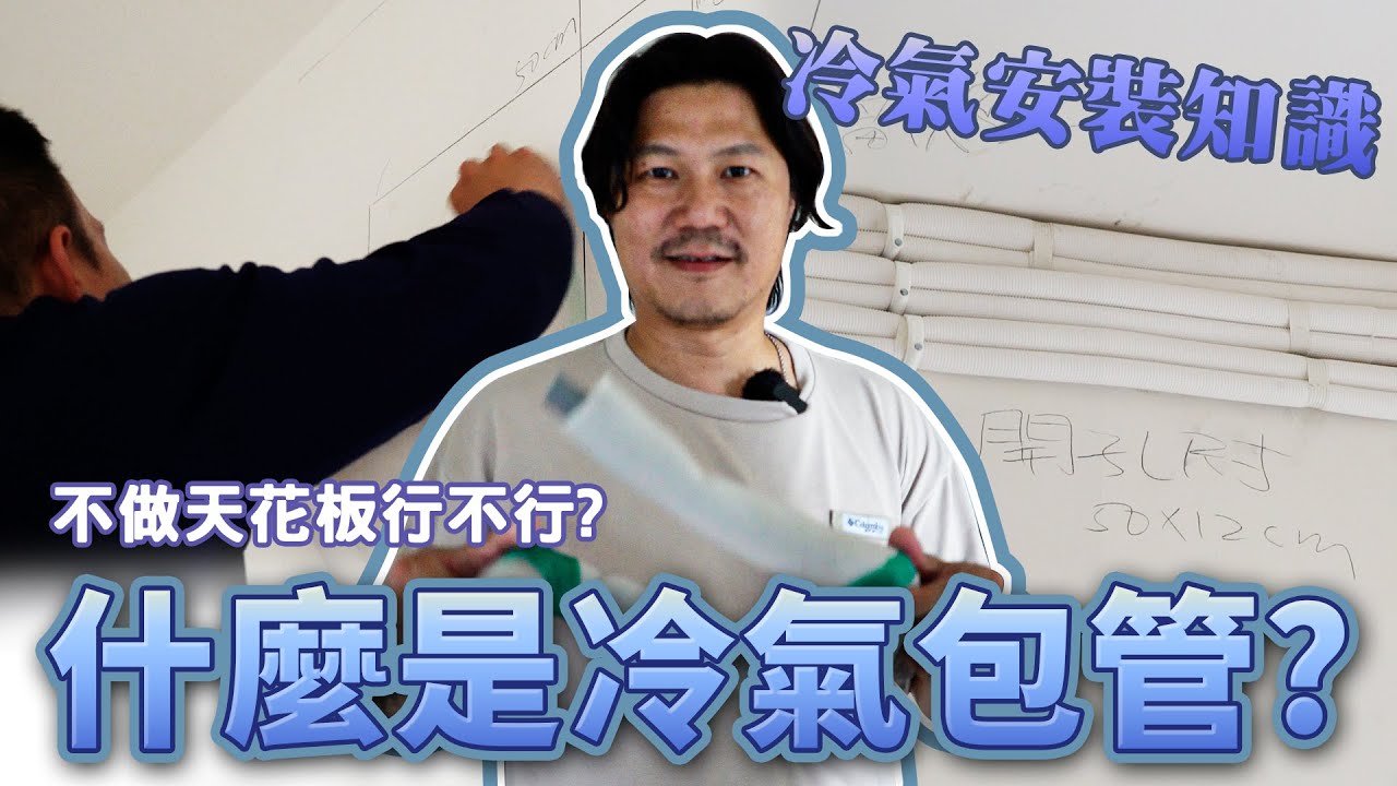 冷氣安裝細節｜什麼是冷氣包管?｜不做天花板行不行｜