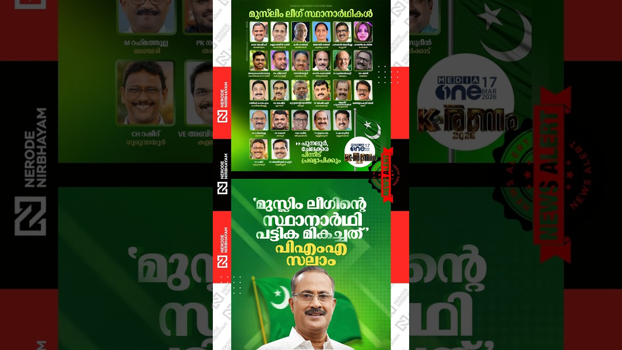 Muslim League has announced its candidates | Sadiq Ali Thangal | PMA. Salam | iuml | udf | viral