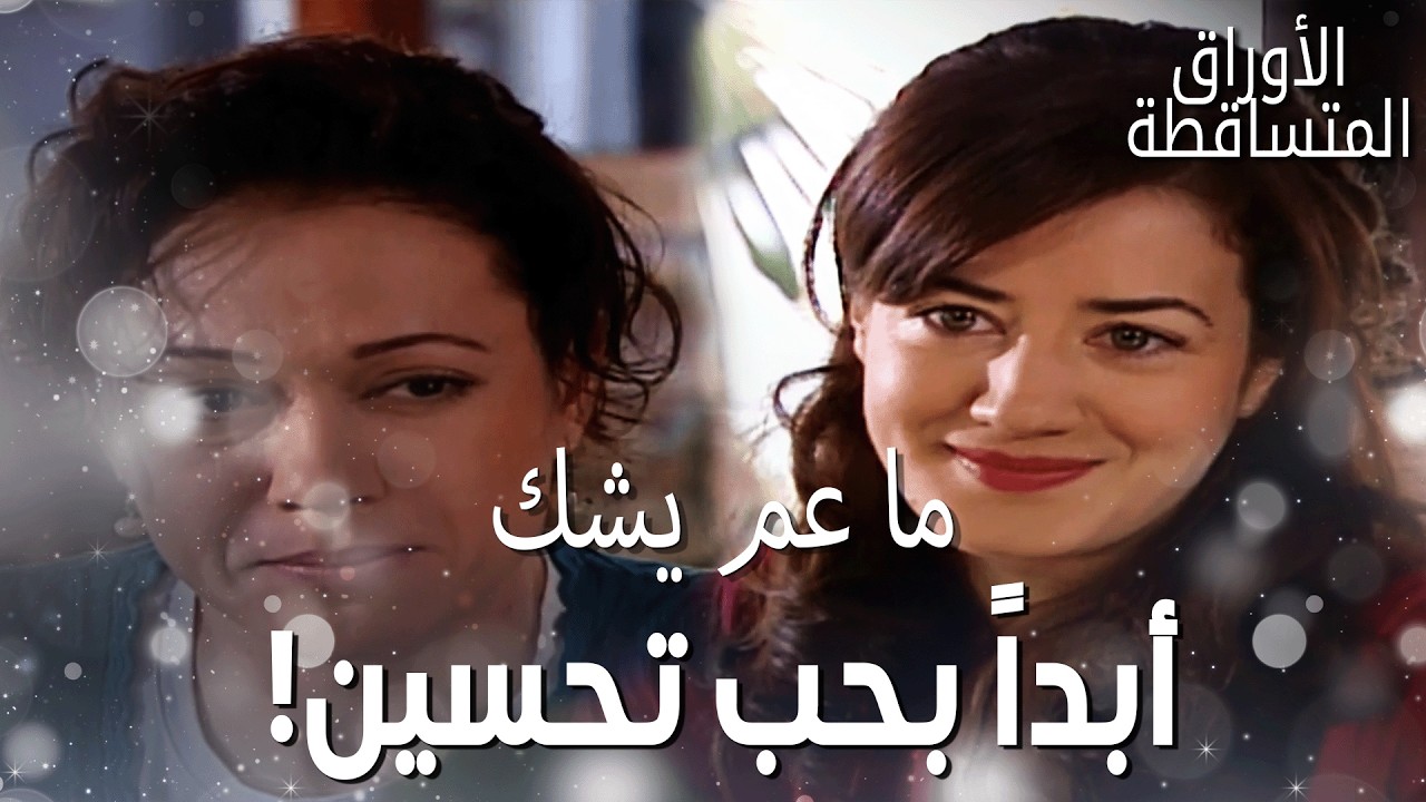 جورية ما قدرت توصل لهدفها، وريهان وفكري صاروا رفقات! - مقتطفات من مسلسل الأوراق المتساقطة