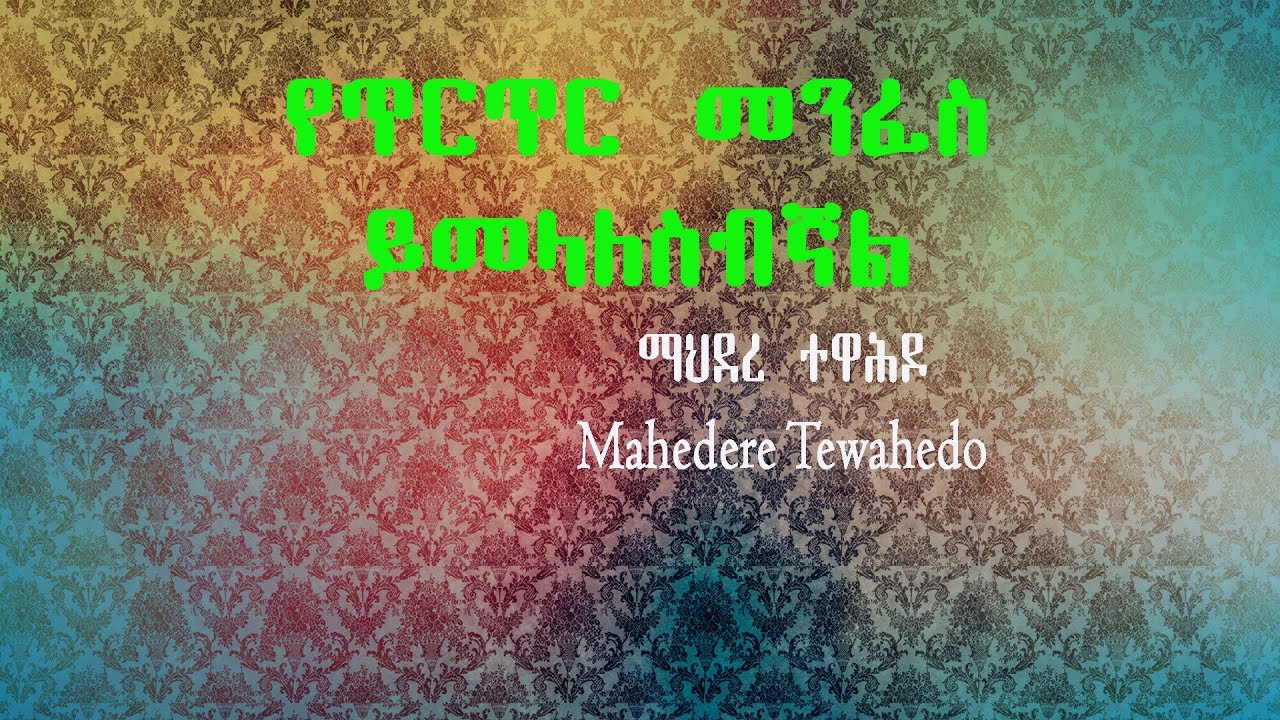 የጥርጥር መንፈስ ይመላለስብኛል