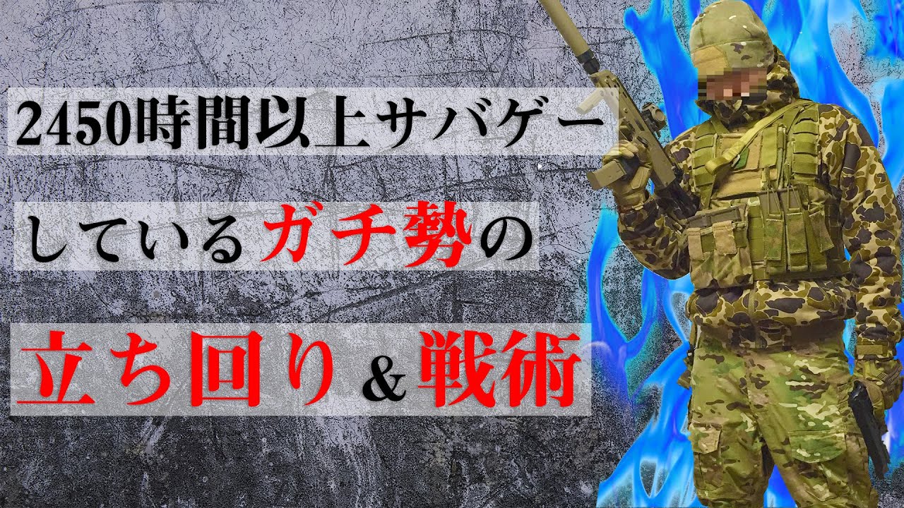 サバゲープレイ2450時間超えの大門団長がサバゲで勝てる作戦の立て方を解説