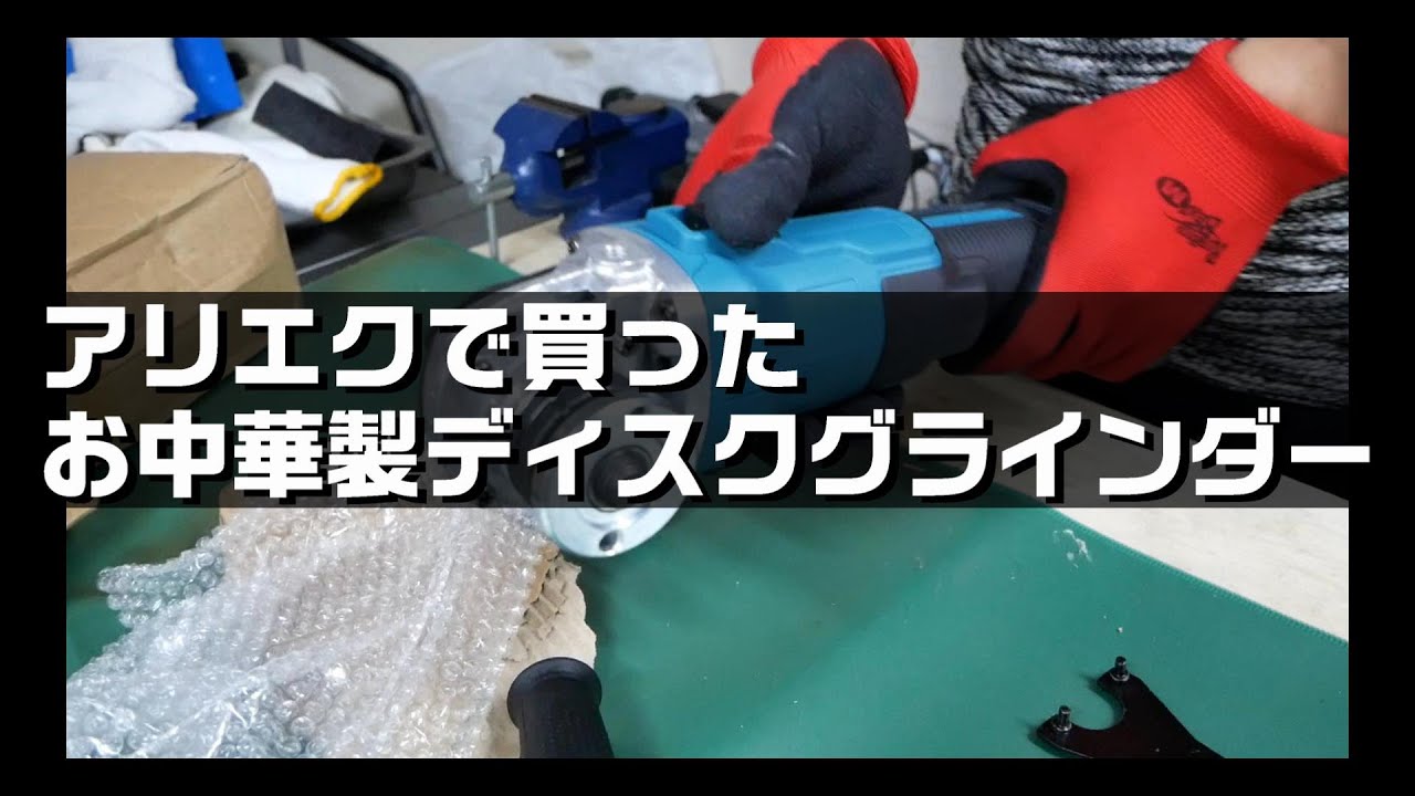 お中華製ディスクグラインダーを買った。