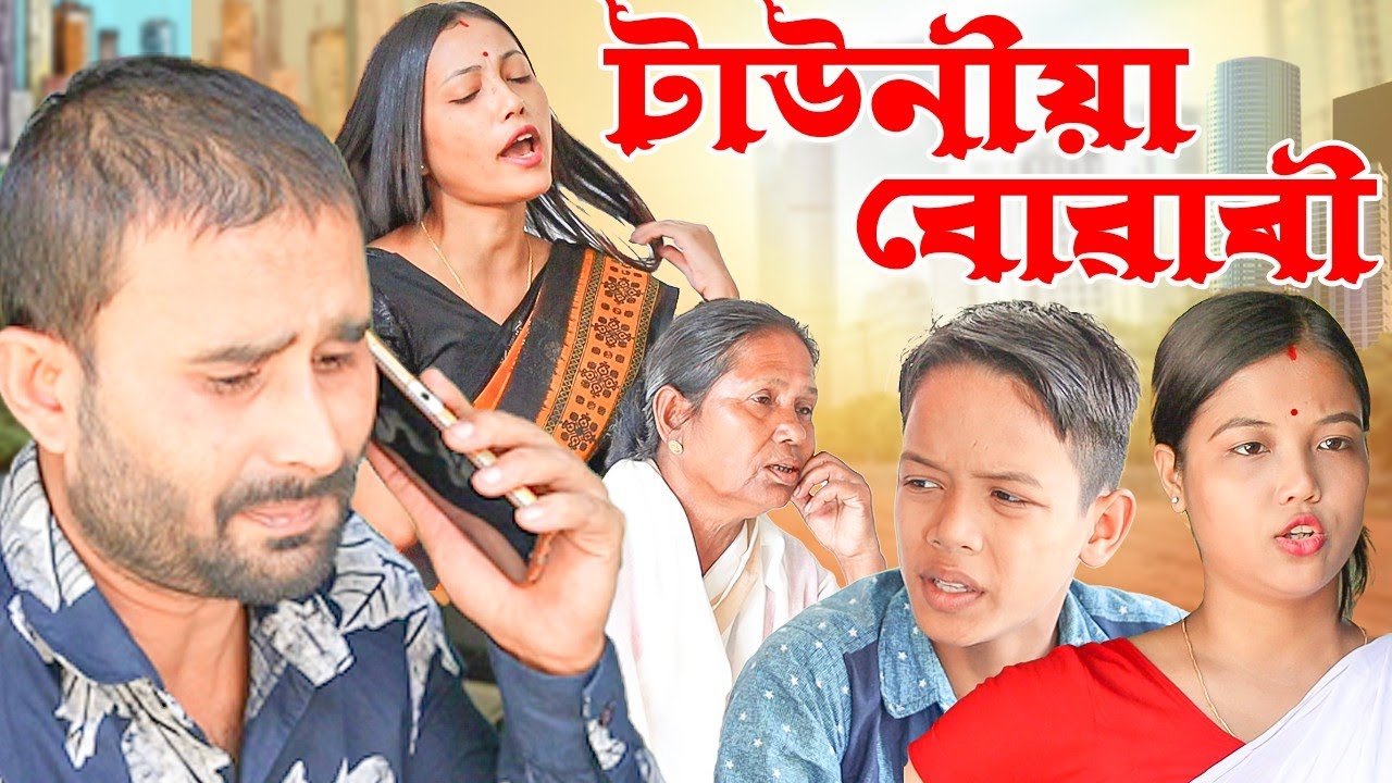 জ্ঞানী পুত্ৰৰ কৰ্ম-কাণ্ড||টাউনীয়া বোৱাৰী||Assamese moral story||short film