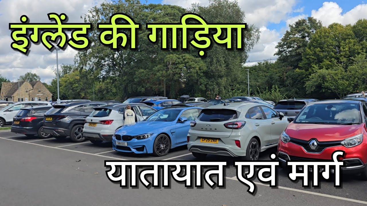 England - गाड़िया, महामार्ग, वाहतुक व्यवस्था Hindi हिंदी
